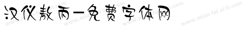 汉仪敖丙字体转换