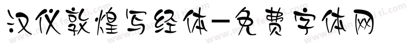 汉仪敦煌写经体字体转换