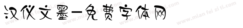 汉仪文墨字体转换
