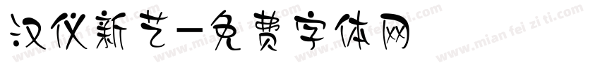 汉仪新艺字体转换