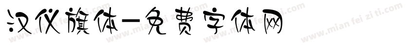 汉仪旗体字体转换
