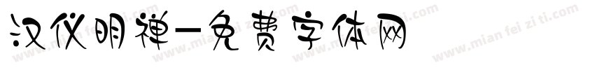 汉仪明禅字体转换