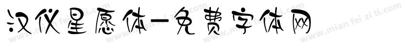汉仪星愿体字体转换