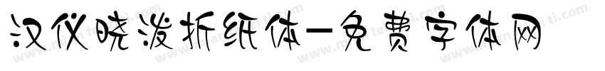 汉仪晓泼折纸体字体转换