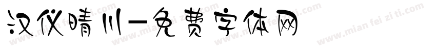 汉仪晴川字体转换