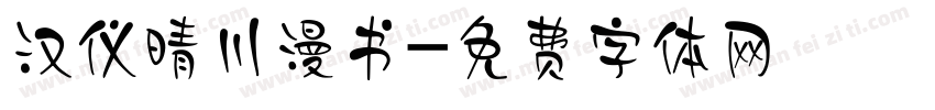 汉仪晴川漫书字体转换