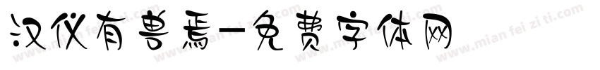 汉仪有兽焉字体转换