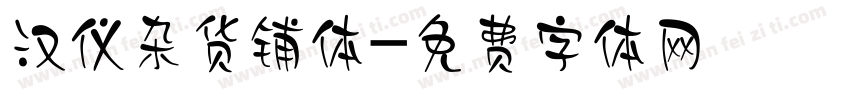 汉仪杂货铺体字体转换