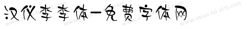 汉仪李李体字体转换
