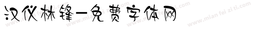 汉仪林锋字体转换