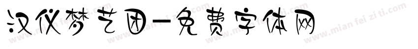 汉仪梦艺团字体转换