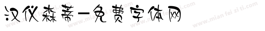 汉仪森蒂字体转换