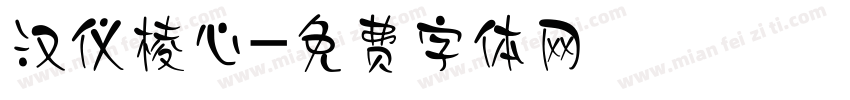汉仪棱心字体转换