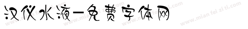 汉仪水液字体转换