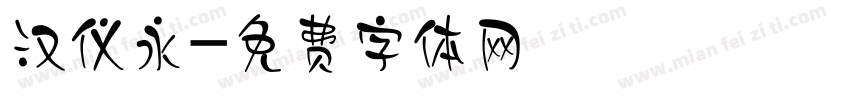 汉仪永字体转换