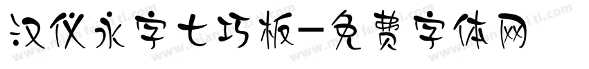 汉仪永字七巧板字体转换