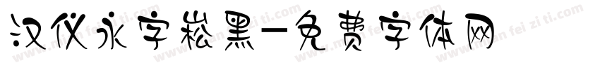 汉仪永字崧黑字体转换