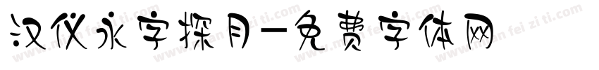 汉仪永字探月字体转换