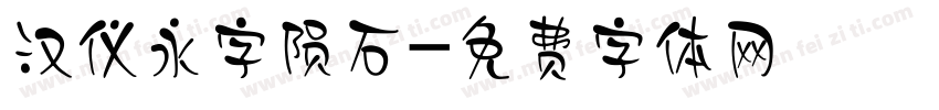 汉仪永字陨石字体转换