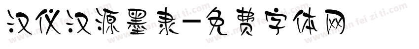 汉仪汉源墨隶字体转换