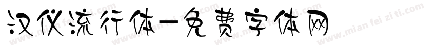 汉仪流行体字体转换