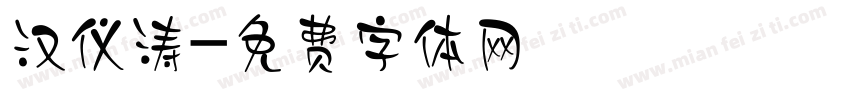 汉仪涛字体转换