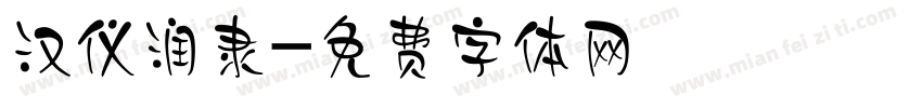 汉仪润隶字体转换