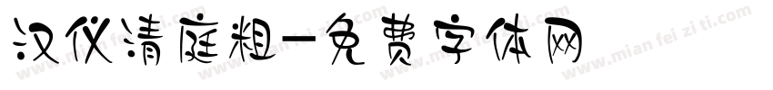 汉仪清庭粗字体转换