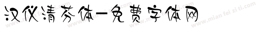 汉仪清芬体字体转换