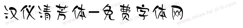 汉仪清芳体字体转换
