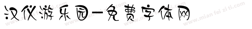 汉仪游乐园字体转换