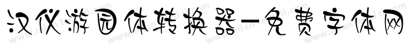 汉仪游园体转换器字体转换