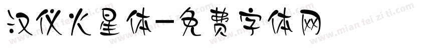 汉仪火星体字体转换