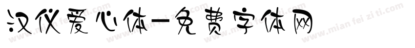 汉仪爱心体字体转换