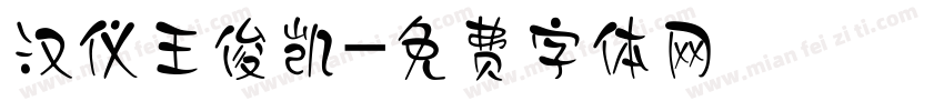 汉仪王俊凯字体转换