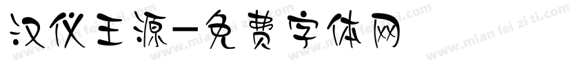 汉仪王源字体转换