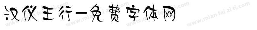 汉仪王行字体转换