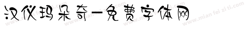 汉仪玛朵奇字体转换