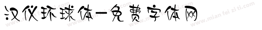 汉仪环球体字体转换