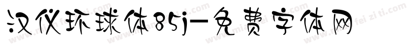 汉仪环球体85j字体转换