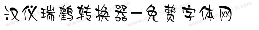 汉仪瑞鹤转换器字体转换