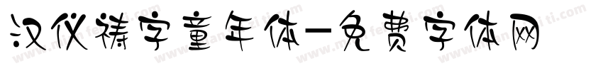 汉仪祷字童年体字体转换