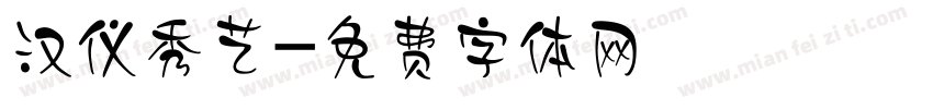 汉仪秀艺字体转换