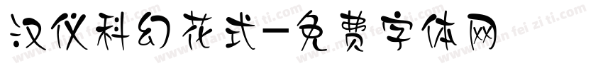 汉仪科幻花式字体转换