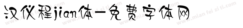 汉仪程jian体字体转换