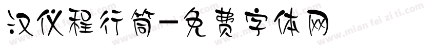 汉仪程行筒字体转换