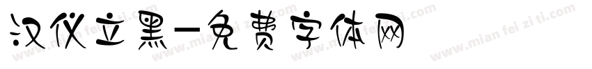 汉仪立黑字体转换