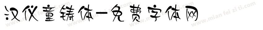 汉仪童铸体字体转换