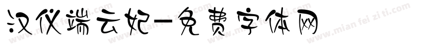 汉仪端云妃字体转换