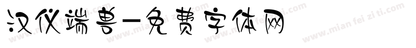 汉仪端兽字体转换